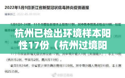 杭州已检出环境样本阳性17份（杭州过境阳性）