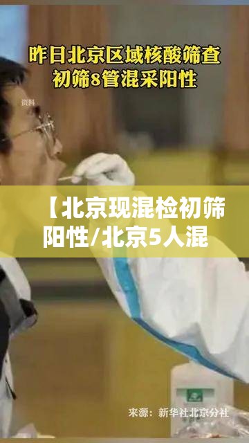 【北京现混检初筛阳性/北京5人混检出现疑似阳性】