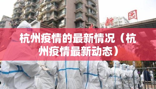 杭州疫情的最新情况（杭州疫情最新动态）