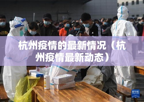 杭州疫情的最新情况（杭州疫情最新动态）