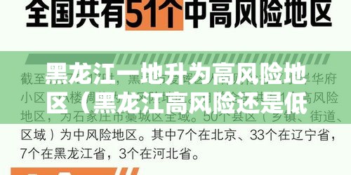 黑龙江一地升为高风险地区（黑龙江高风险还是低风险）