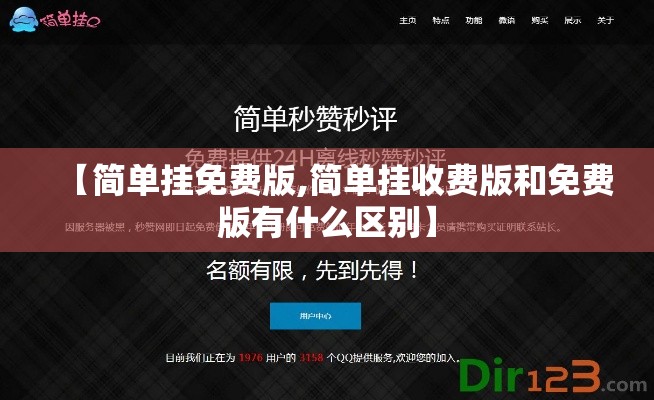 【简单挂免费版,简单挂收费版和免费版有什么区别】