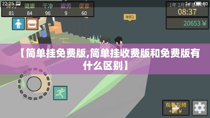 【简单挂免费版,简单挂收费版和免费版有什么区别】