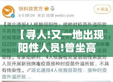 【寻人!又一地出现阳性人员!曾坐高铁途经多地/核酸检测成阳性高铁】
