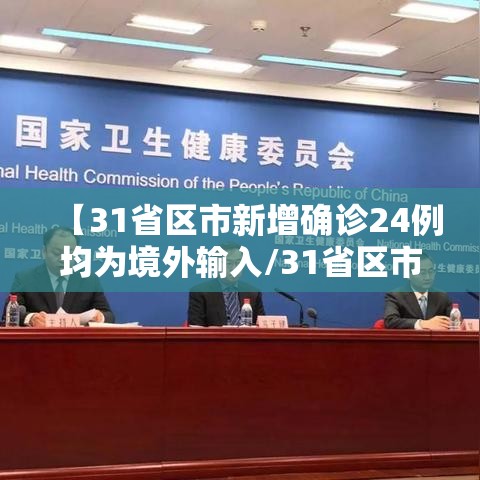 【31省区市新增确诊24例均为境外输入/31省区市新增22例均为境外输入】