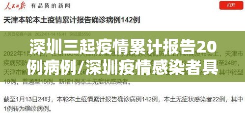 深圳三起疫情累计报告20例病例/深圳疫情感染者具体情况