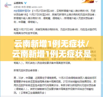 云南新增1例无症状/云南新增1例无症状是哪里的