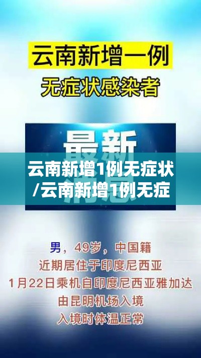 云南新增1例无症状/云南新增1例无症状是哪里的