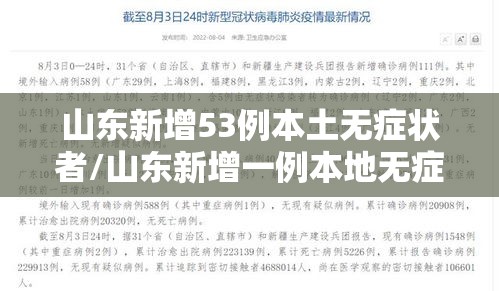 山东新增53例本土无症状者/山东新增一例本地无症状