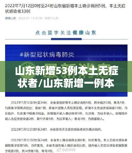 山东新增53例本土无症状者/山东新增一例本地无症状