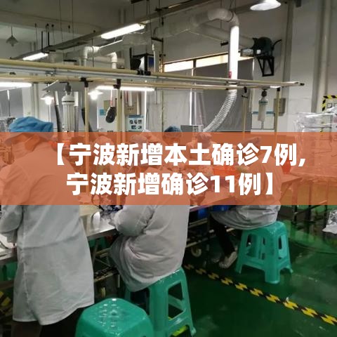 【宁波新增本土确诊7例,宁波新增确诊11例】