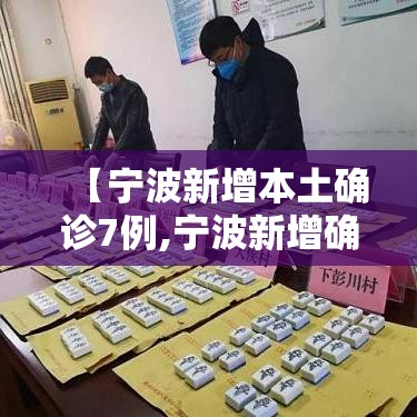 【宁波新增本土确诊7例,宁波新增确诊11例】