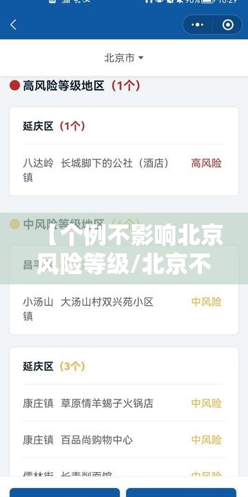 【个例不影响北京风险等级/北京不是风险地区】