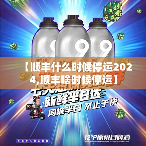 【顺丰什么时候停运2024,顺丰啥时候停运】