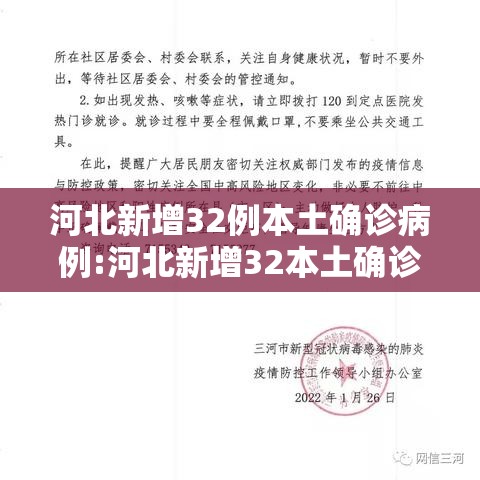河北新增32例本土确诊病例:河北新增32本土确诊轨迹