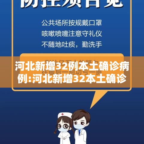河北新增32例本土确诊病例:河北新增32本土确诊轨迹