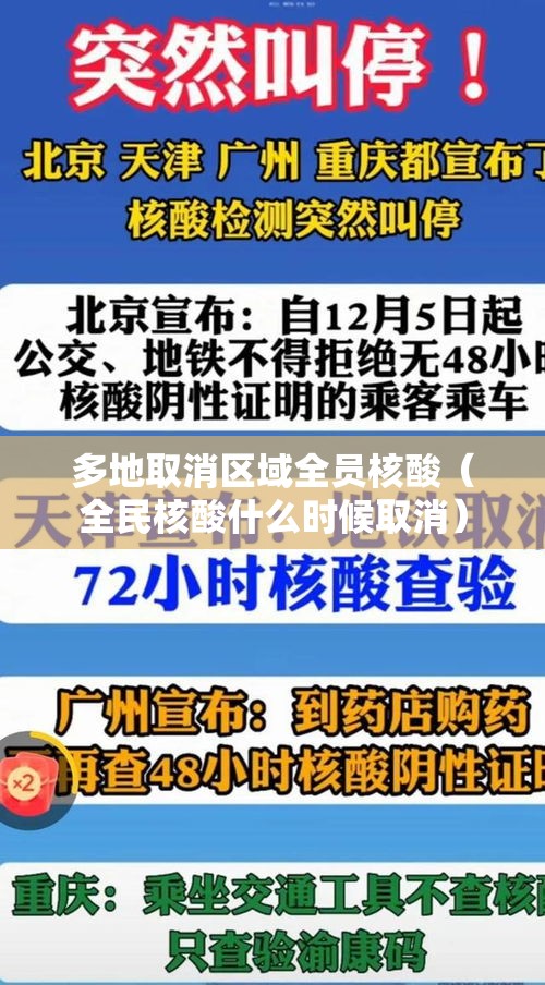 多地取消区域全员核酸（全民核酸什么时候取消）
