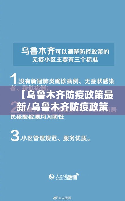 【乌鲁木齐防疫政策最新/乌鲁木齐防疫政策最新消息】