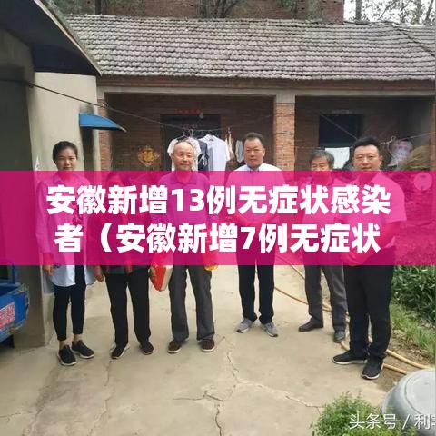 安徽新增13例无症状感染者（安徽新增7例无症状感染者）