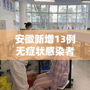 安徽新增13例无症状感染者（安徽新增7例无症状感染者）