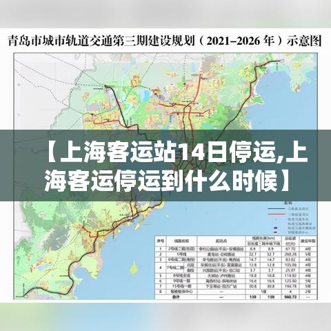 【上海客运站14日停运,上海客运停运到什么时候】