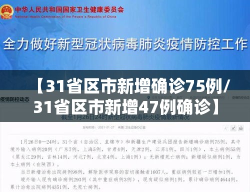 【31省区市新增确诊75例/31省区市新增47例确诊】