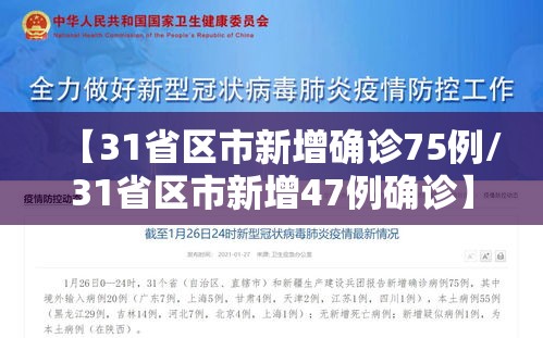 【31省区市新增确诊75例/31省区市新增47例确诊】