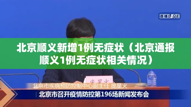 北京顺义新增1例无症状（北京通报顺义1例无症状相关情况）