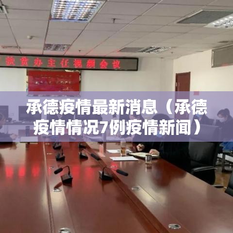 承德疫情最新消息（承德疫情情况7例疫情新闻）