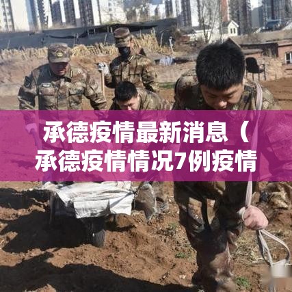承德疫情最新消息（承德疫情情况7例疫情新闻）