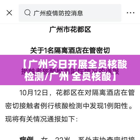 【广州今日开展全员核酸检测/广州 全员核酸】