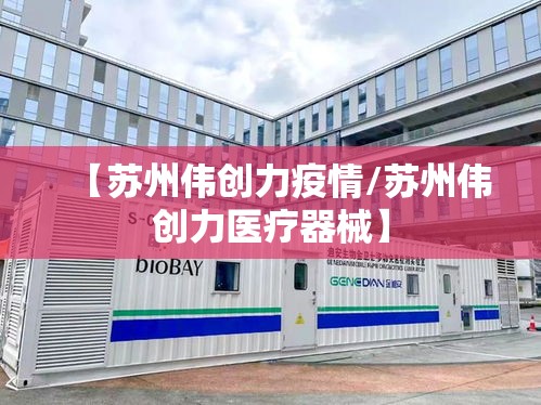 【苏州伟创力疫情/苏州伟创力医疗器械】