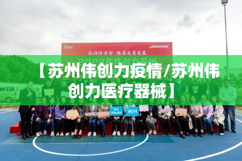 【苏州伟创力疫情/苏州伟创力医疗器械】