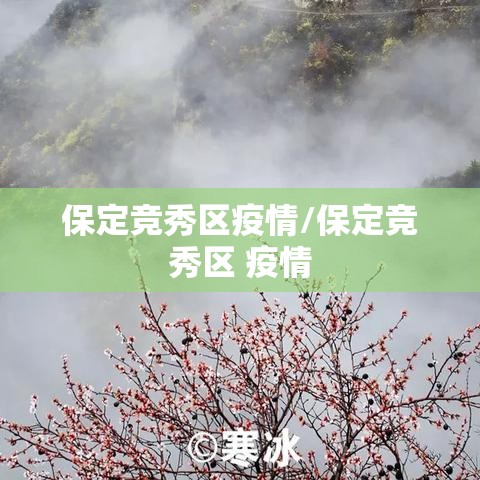 保定竞秀区疫情/保定竞秀区 疫情