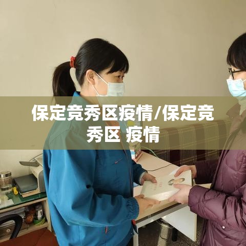 保定竞秀区疫情/保定竞秀区 疫情