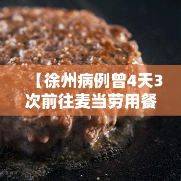 【徐州病例曾4天3次前往麦当劳用餐,徐州麦当劳几点关门】