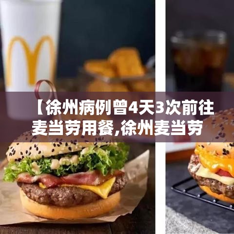【徐州病例曾4天3次前往麦当劳用餐,徐州麦当劳几点关门】