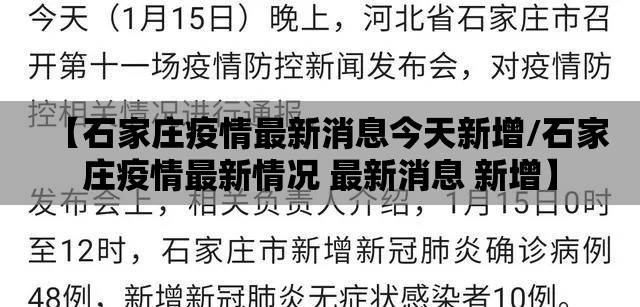 【石家庄疫情最新消息今天新增/石家庄疫情最新情况 最新消息 新增】