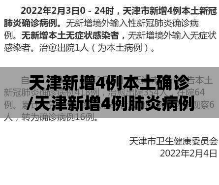 天津新增4例本土确诊/天津新增4例肺炎病例
