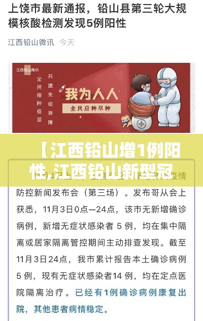 【江西铅山增1例阳性,江西铅山新型冠状病毒病例】