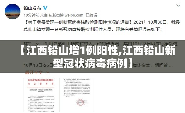 【江西铅山增1例阳性,江西铅山新型冠状病毒病例】