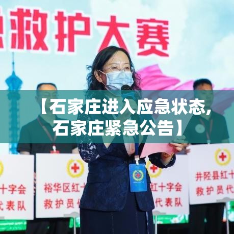 【石家庄进入应急状态,石家庄紧急公告】