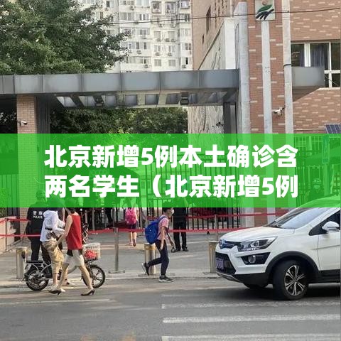 北京新增5例本土确诊含两名学生（北京新增5例1例为学生）