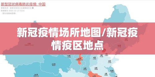 新冠疫情场所地图/新冠疫情疫区地点