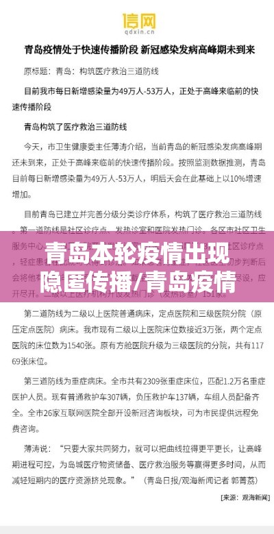 青岛本轮疫情出现隐匿传播/青岛疫情本土病例