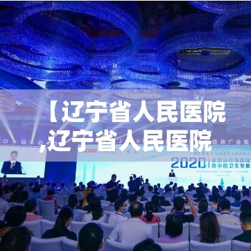 【辽宁省人民医院,辽宁省人民医院杜振广】