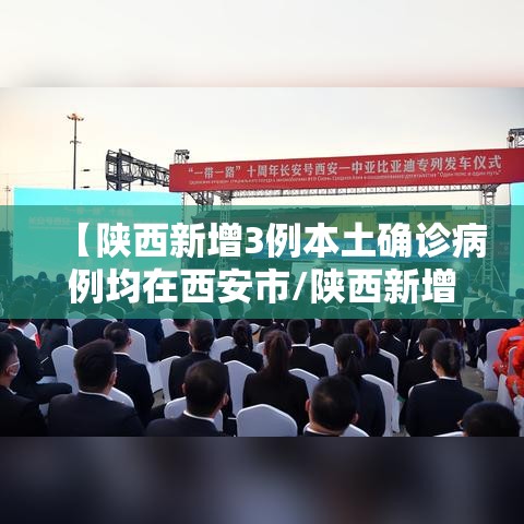 【陕西新增3例本土确诊病例均在西安市/陕西新增3例本土病例在哪里】