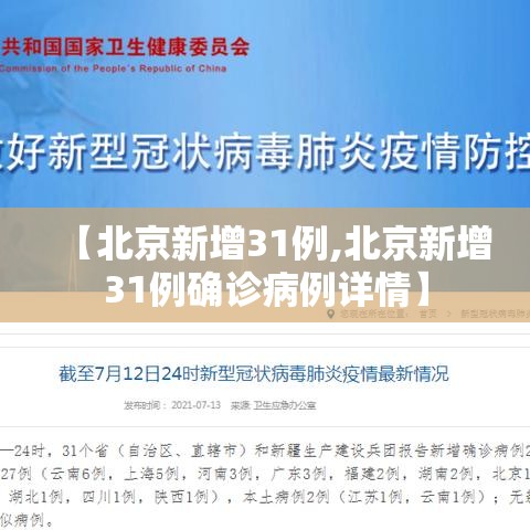 【北京新增31例,北京新增31例确诊病例详情】