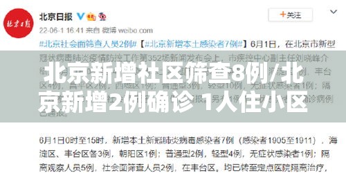北京新增社区筛查8例/北京新增2例确诊 1人住小区居委会
