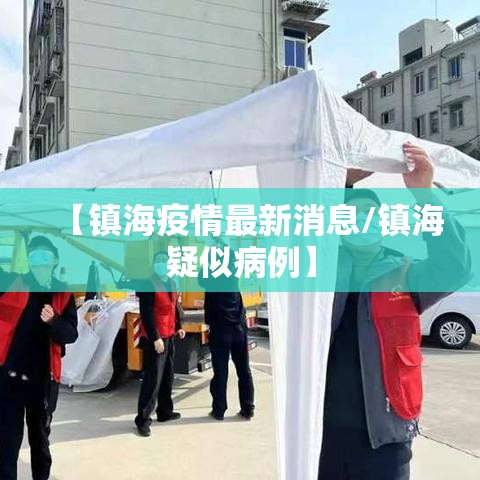 【镇海疫情最新消息/镇海疑似病例】